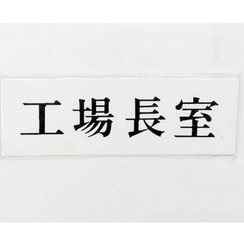 サインプレート 工場長室 光
