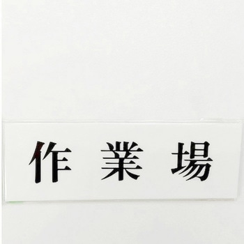 サインプレート 作業場 光