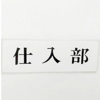 サインプレート 仕入部 光