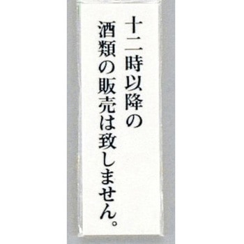 サインプレート 十二時以降の酒類の販売は致しません 光