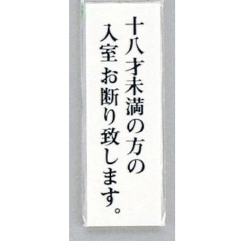 サインプレート 十八才未満の方の入室お断り致します 光