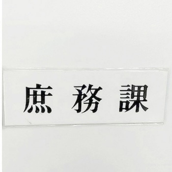 サインプレート 庶務課 光