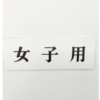 UP515-44 サインプレート 女子用 光 50123257