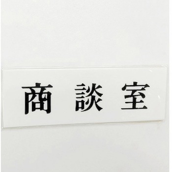 サインプレート 商談室 光