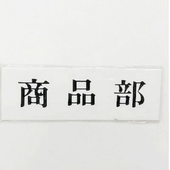 サインプレート 商品部 - 光