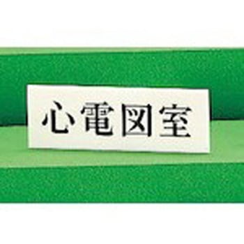 サインプレート 心電図室 光