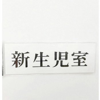 サインプレート 新生児室 - 光