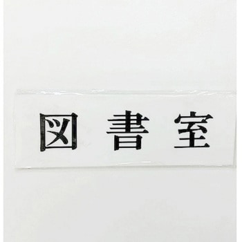 サインプレート 図書室 光