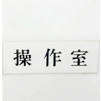 サインプレート 操作室 光