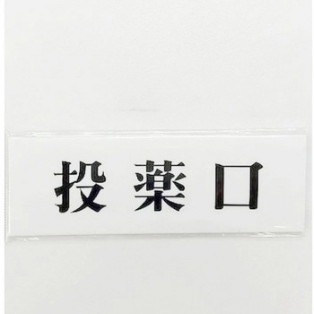 サインプレート 投薬口 - 光