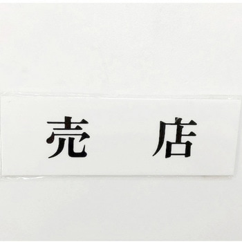サインプレート 売店 光