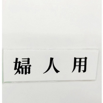 サインプレート 婦人用 光