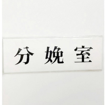 サインプレート 分娩室 - 光