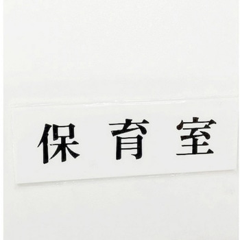 サインプレート 保育室 光