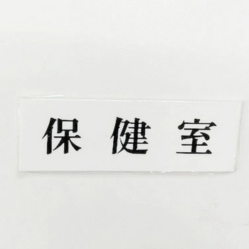 サインプレート 保健室 光