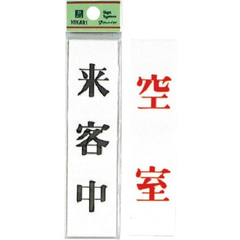 サインプレート 両面標示 UP123A 光