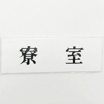 サインプレート 寮室 光