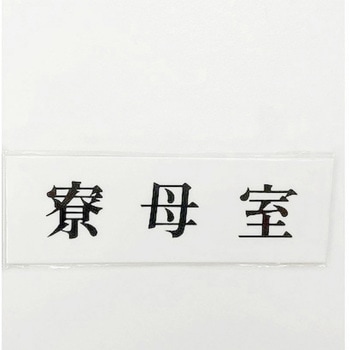 サインプレート 寮母室 光