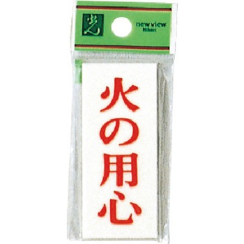 サインプレート UP730 光