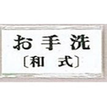サインプレート お手洗(和式) 光
