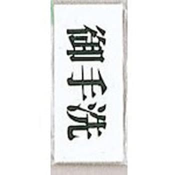 サインプレート 御手洗 光