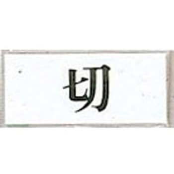 サインプレート 切 光