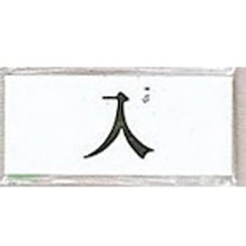 サインプレート 入 光