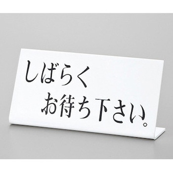 サインプレート しばらくお待ち下さい 光