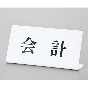 サインプレート 会計 光