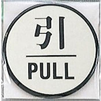 サインプレート 引 PULL 光
