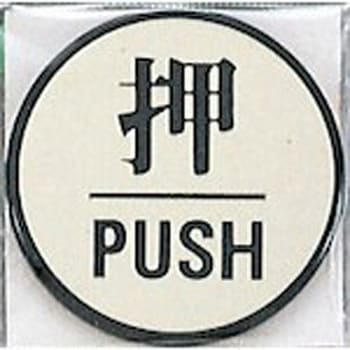 サインプレート 押 PUSH 光