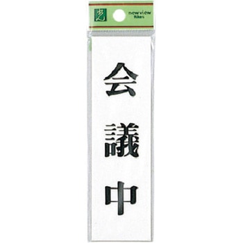 サインプレート UP144 光