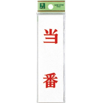 サインプレート UP144 光