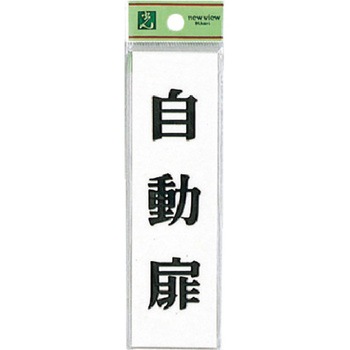 サインプレート UP144 光