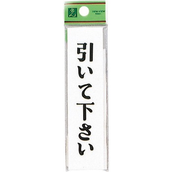 サインプレート UP312 光