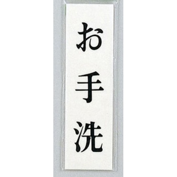 サインプレート お手洗 光