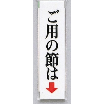 サインプレート ご用の節は(タテ) 光