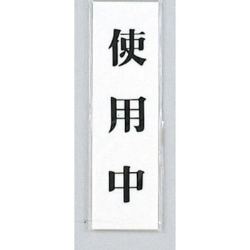 サインプレート 使用中 光