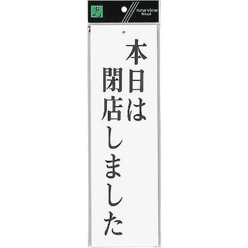 サインプレート UP390 光