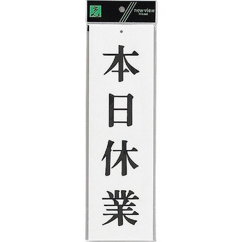 サインプレート UP390 光