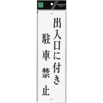 サインプレート UP390 光