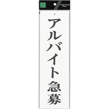 サインプレート UP390 光