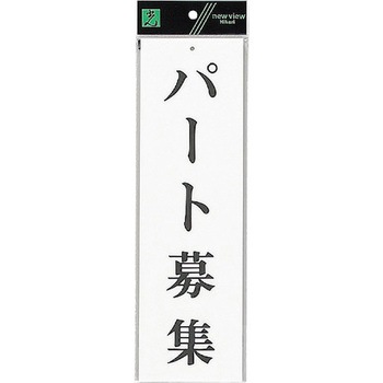 サインプレート UP390 光