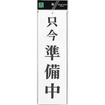 サインプレート UP390 光
