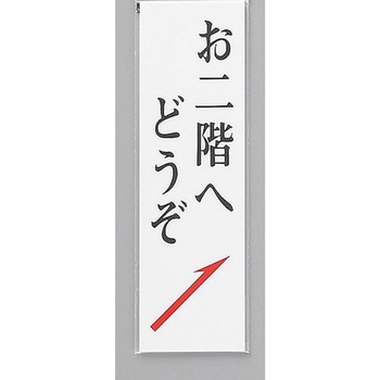 サインプレート お二階へどうぞ 光
