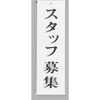 サインプレート スタッフ募集 - 光