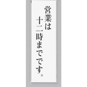 サインプレート 営業は十二時までです 光