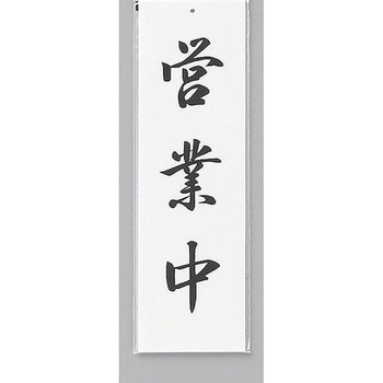 サインプレート 営業中 光