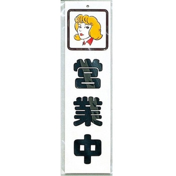 サインプレート 営業中 光