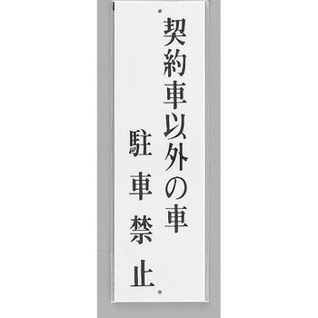 サインプレート 契約車以外の車駐車禁止 光